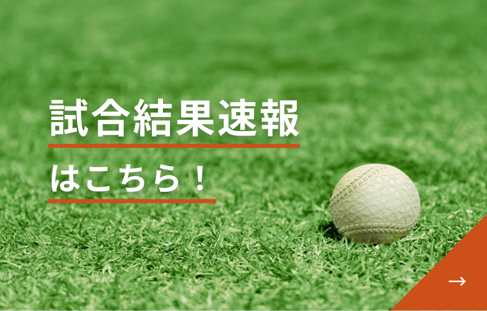 試合結果速報はこちら！