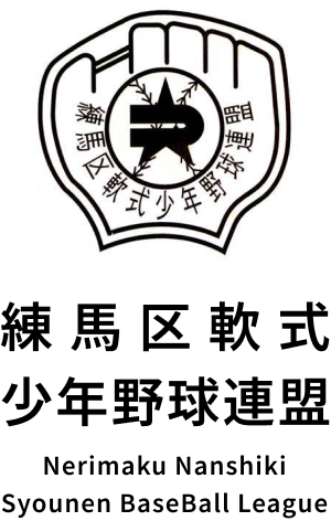 練馬区軟式少年野球連盟
